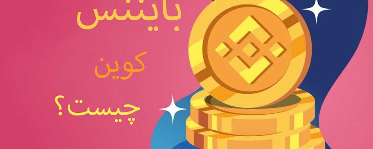 درک بایننس کوین BNB: هر آنچه که باید در مورد ارز دیجیتال بدانید