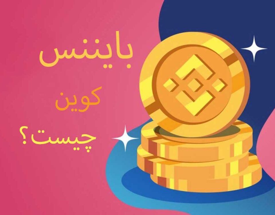 درک بایننس کوین BNB: هر آنچه که باید در مورد ارز دیجیتال بدانید