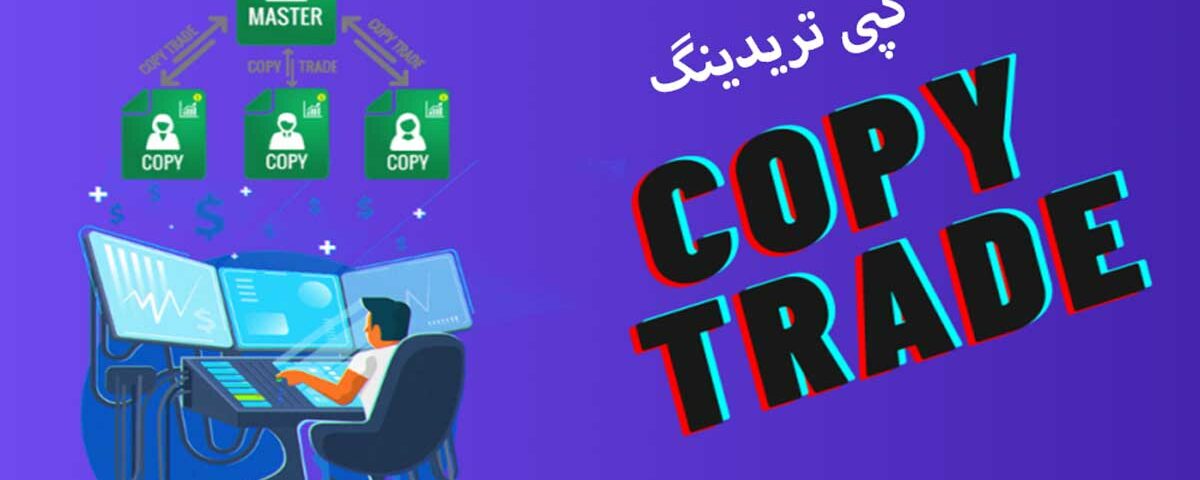 راهنمای نهایی برای کپی تریدینگ Copy Trading: چگونه شروع کنید