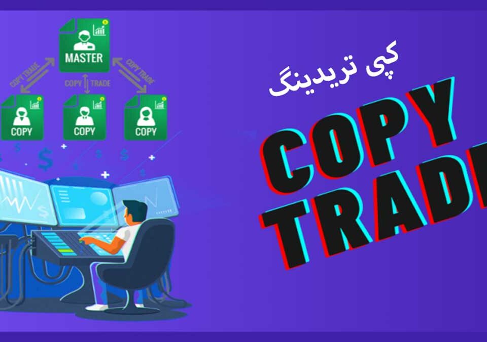 راهنمای نهایی برای کپی تریدینگ Copy Trading: چگونه شروع کنید