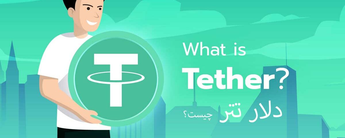 راهنمای جامع برای درک تتر USDT و تاثیر آن بر بازار ارزهای دیجیتال