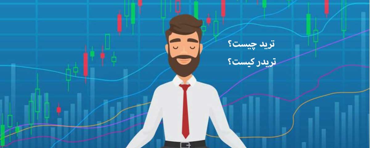 ترید Trade چیست؟ و تریدر کیست؟