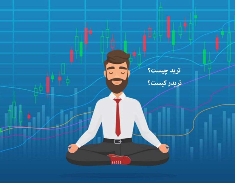 ترید Trade چیست؟ و تریدر کیست؟