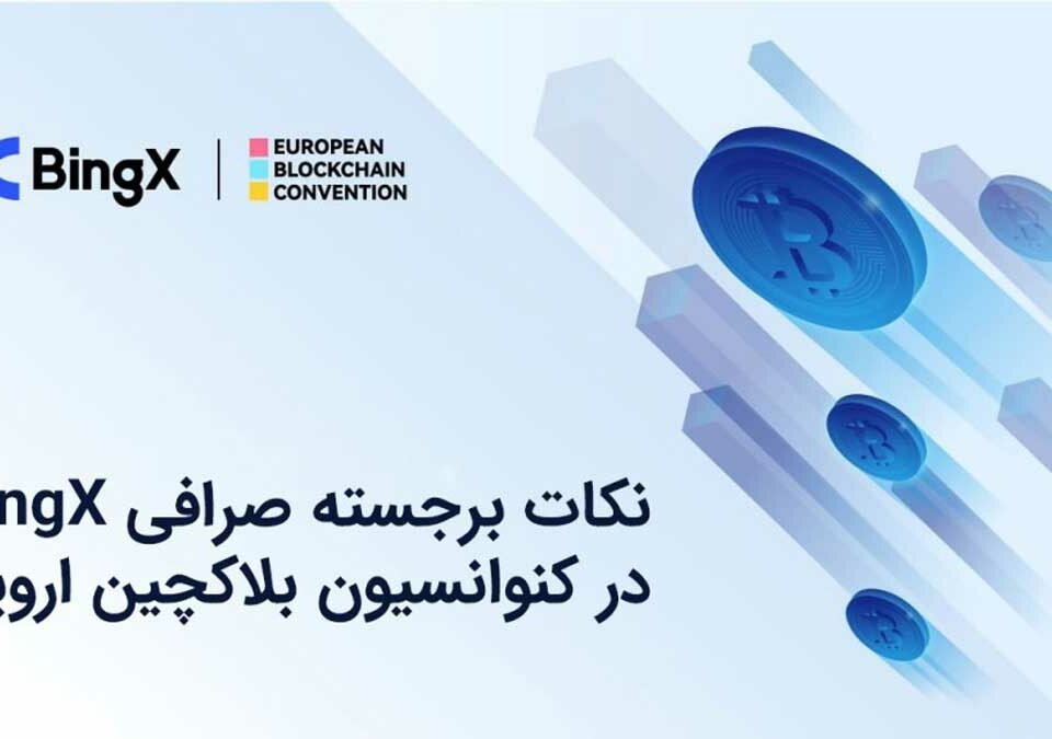 نکات برجسته صرافی BingX در کنوانسیون بلاکچین اروپا