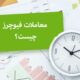 راهنمای کامل معاملات آتی فیوچرز و چگونگی کمک به کسب درآمد