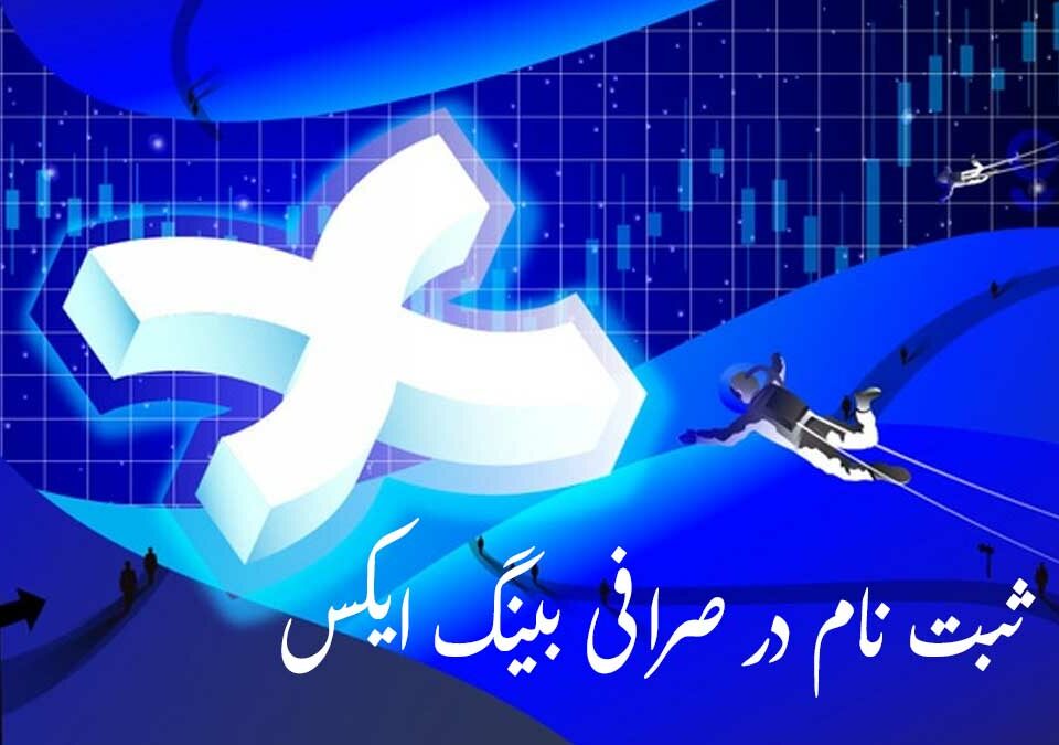 نحوه ثبت نام در صرافی Bingx و دریافت جایزه: راهنمای گام به گام