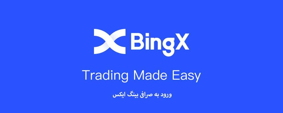 یک راهنمای گام به گام آسان برای ورود به صرافی BingX بینگ ایکس