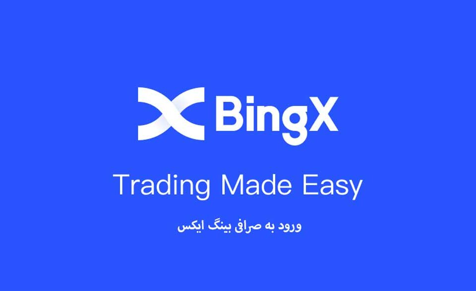 یک راهنمای گام به گام آسان برای ورود به صرافی BingX بینگ ایکس