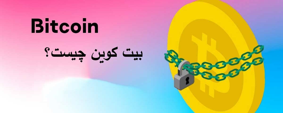 درک بیت کوین: کاوش در مبانی کریپتو و مزایای آن