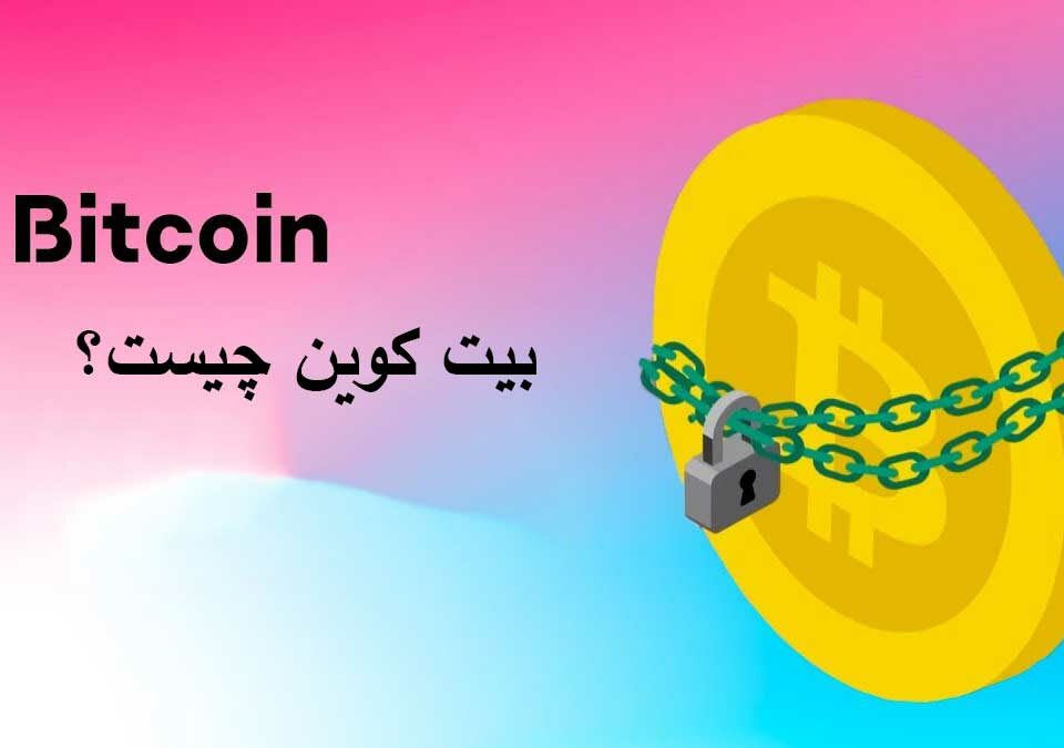 درک بیت کوین: کاوش در مبانی کریپتو و مزایای آن