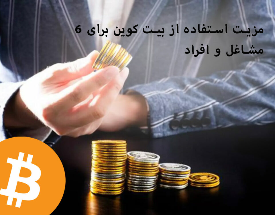 6 مزیت استفاده از بیت کوین برای مشاغل و افراد