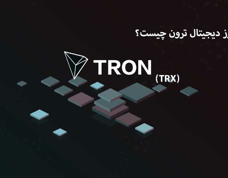 راهنمای مبتدیان برای ترون (TRX) و ارز دیجیتال ترون چیست و چگونه شروع کنیم؟