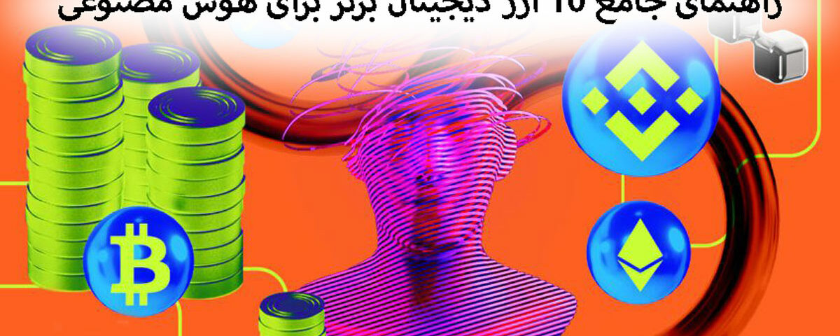 راهنمای جامع 10 ارز دیجیتال برتر برای هوش مصنوعی و اینکه چگونه صنعت را متحول می کنند؟