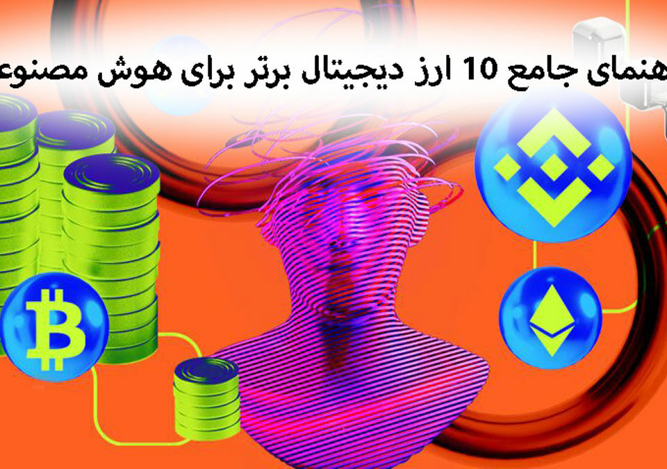 راهنمای جامع 10 ارز دیجیتال برتر برای هوش مصنوعی و اینکه چگونه صنعت را متحول می کنند؟