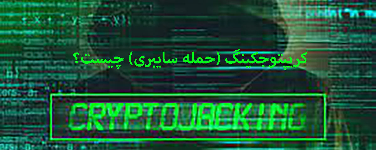 کریپتوجکینگ Cryptojacking چیست؟ چگونگی انجام آن