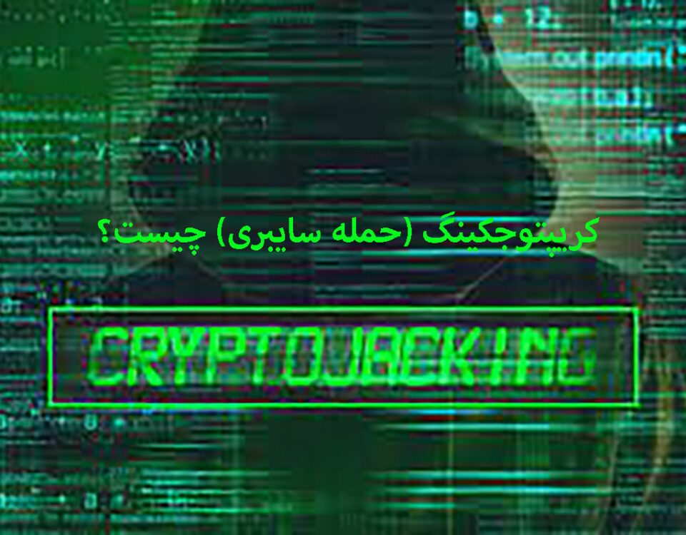 کریپتوجکینگ Cryptojacking چیست؟ چگونگی انجام آن