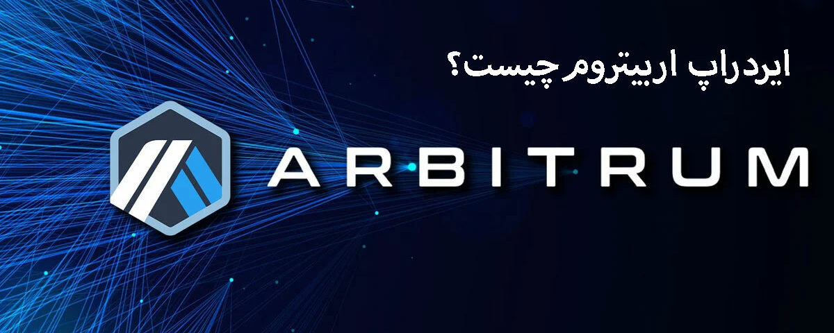 هر آنچه باید درباره Arbitrum Airdrop بدانید: آینده توزیع خودکار توکن