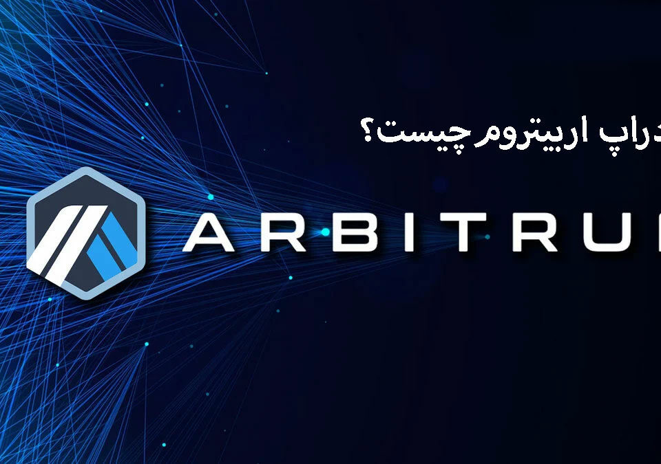 هر آنچه باید درباره Arbitrum Airdrop بدانید: آینده توزیع خودکار توکن