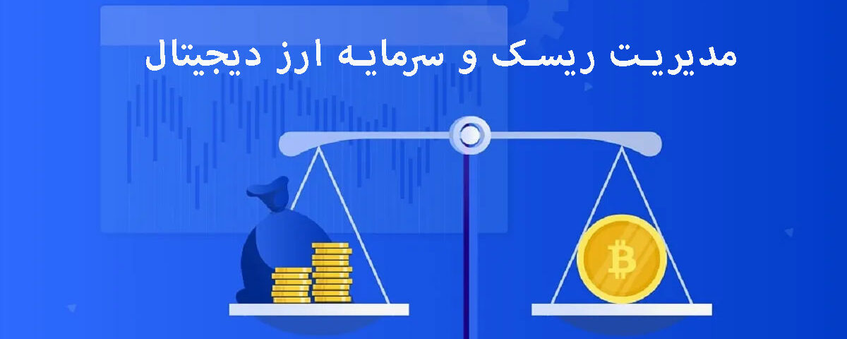 نحوه مدیریت ریسک و سرمایه ارز دیجیتال