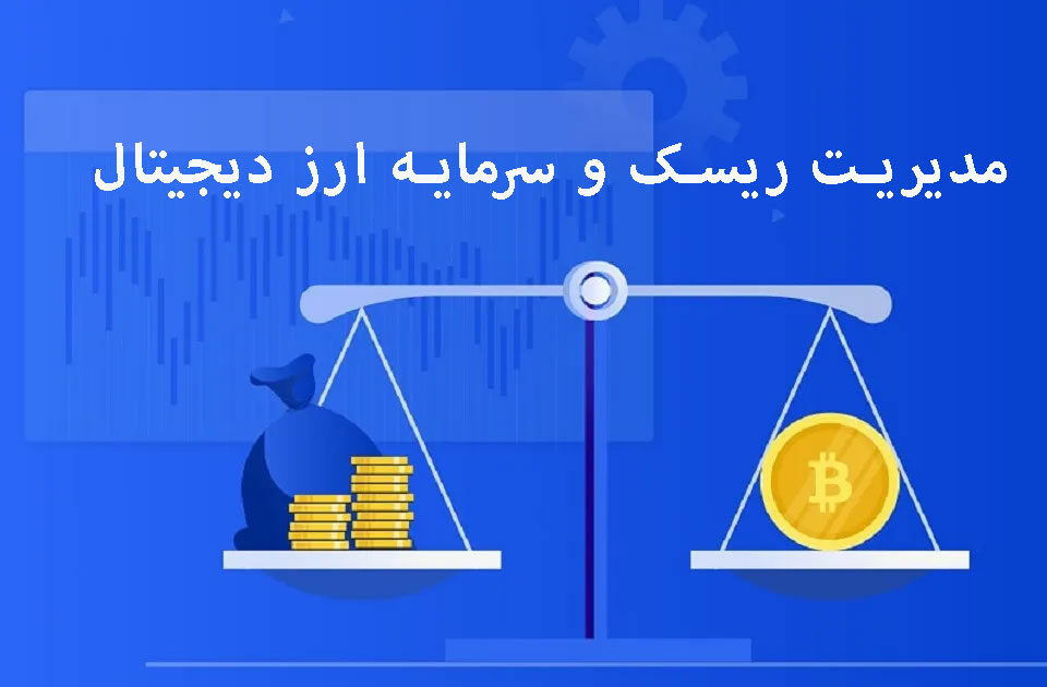 نحوه مدیریت ریسک و سرمایه ارز دیجیتال