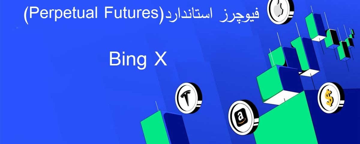 فیوچرز استاندارد بینگ ایکس Bing X