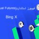 فیوچرز استاندارد بینگ ایکس Bing X