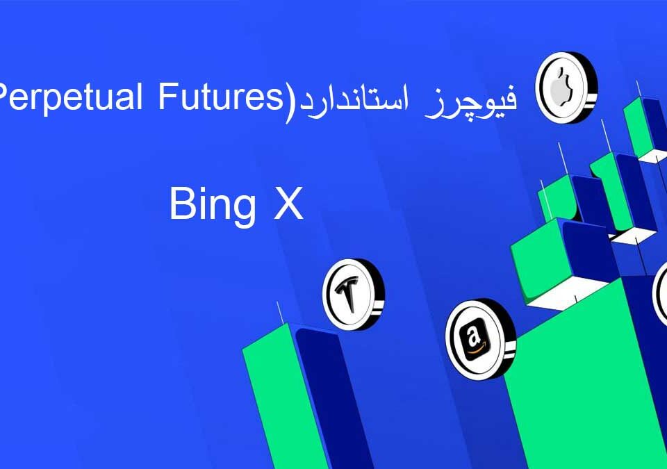 فیوچرز استاندارد بینگ ایکس Bing X