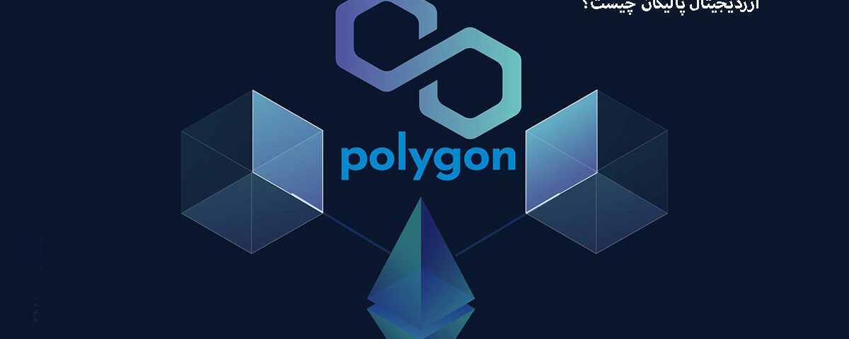 راهنمای کامل ارز دیجیتال چند ضلعی Polygon