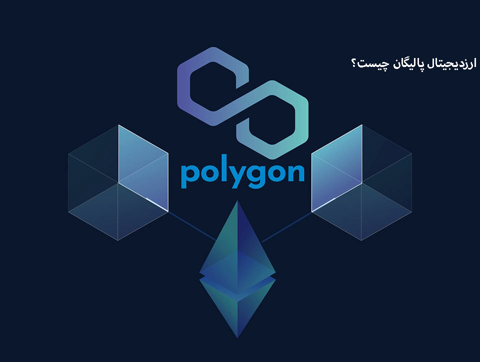 راهنمای کامل ارز دیجیتال چند ضلعی Polygon