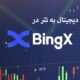 راهنمای گام به گام برای تبدیل ارزهای دیجیتال به Tether در BingX