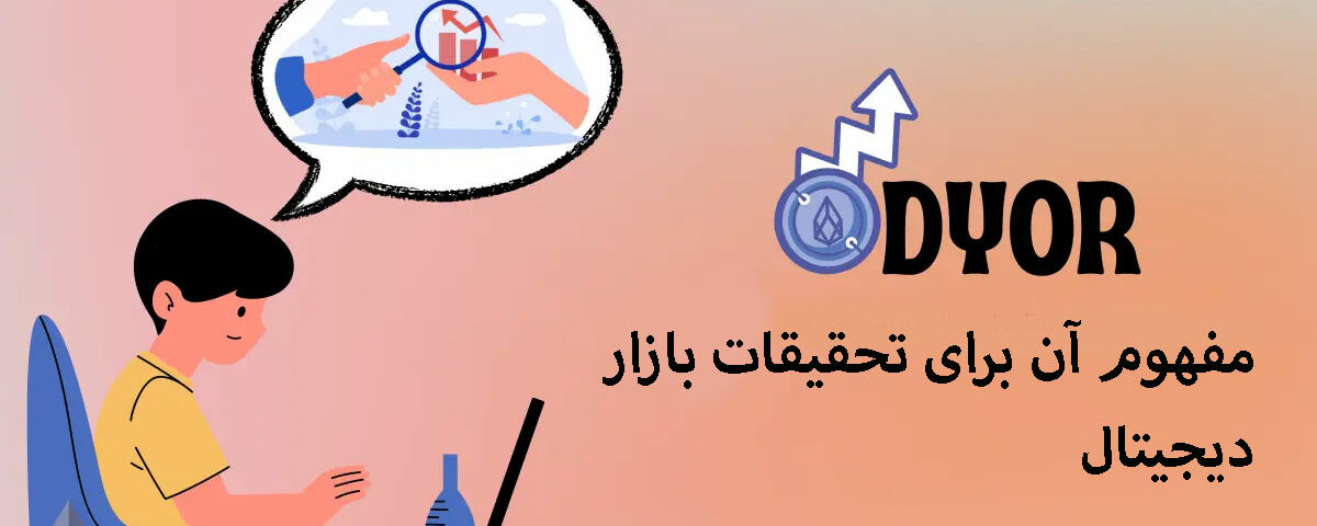 مفهوم DYOR معنی آن برای تحقیقات بازار دیجیتال