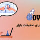 مفهوم DYOR معنی آن برای تحقیقات بازار دیجیتال