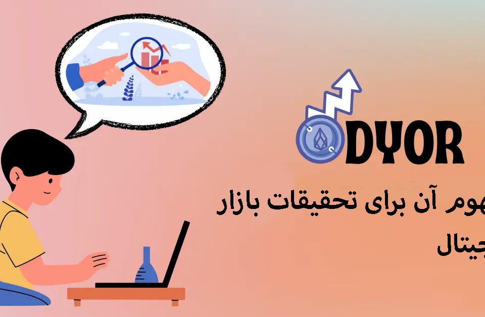 مفهوم DYOR معنی آن برای تحقیقات بازار دیجیتال