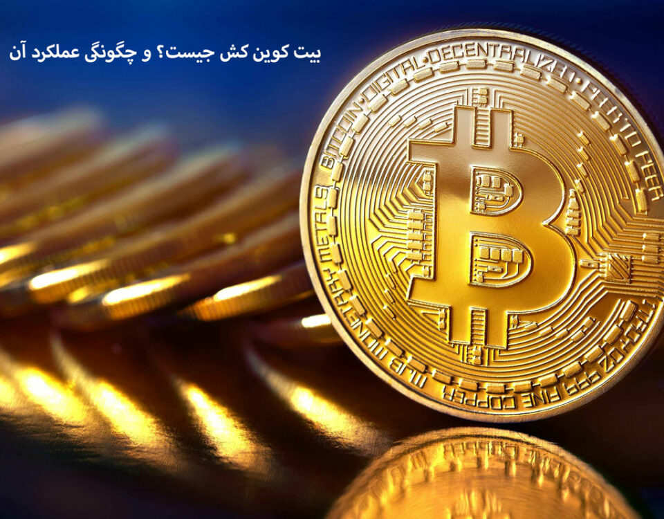 بیت کوین کش چیست و چگونه کار می کند؟