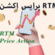 پرایس اکشن RTM چیست؟