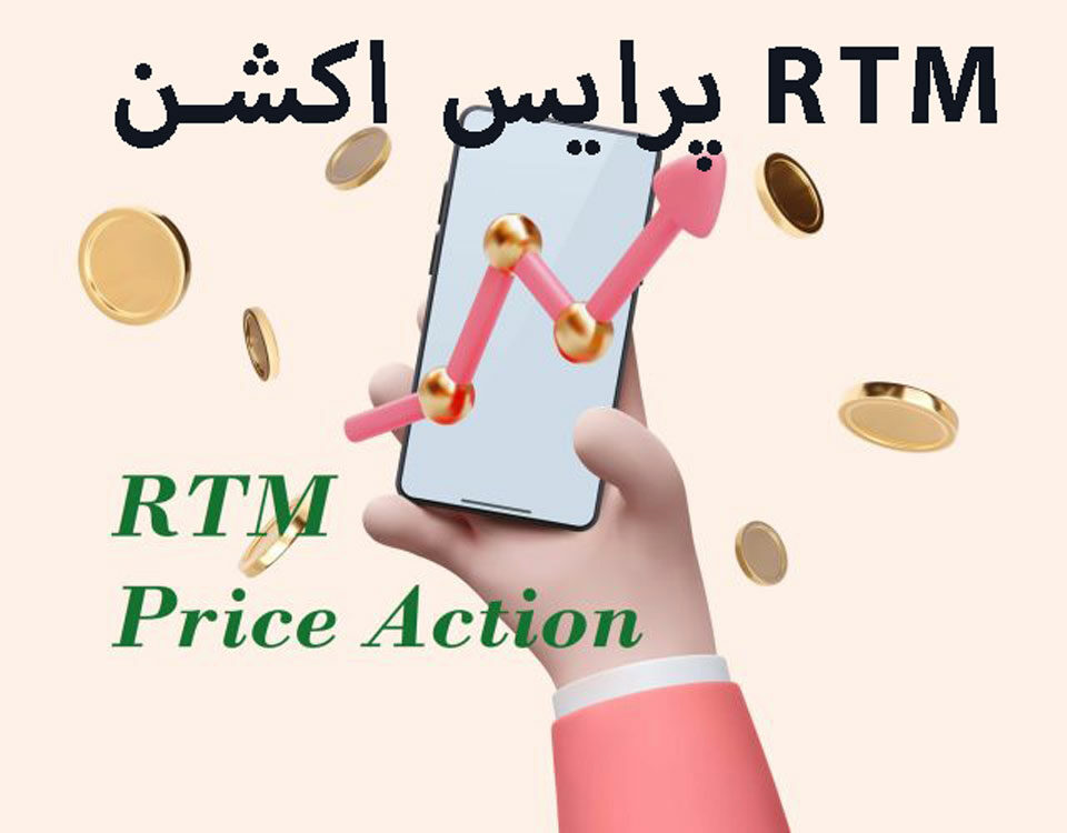 پرایس اکشن RTM چیست؟