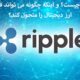 What is Ripple? And how can it transform the space of digital currency?