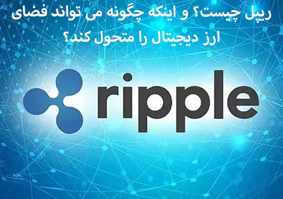 What is Ripple? And how can it transform the space of digital currency?