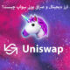 ارز دیجیتال Uniswap چیست؟ راهنمای کامل