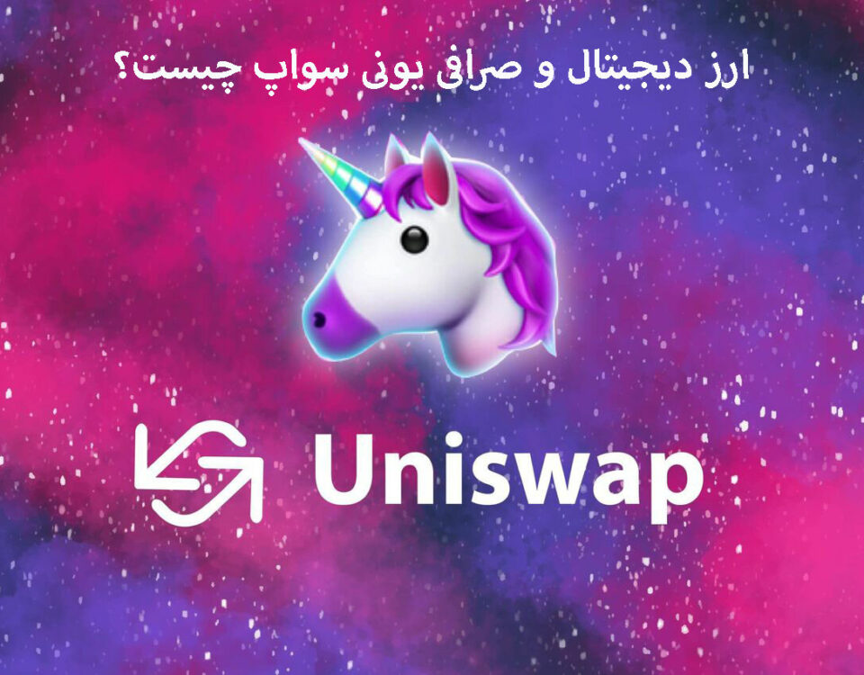 ارز دیجیتال Uniswap چیست؟ راهنمای کامل