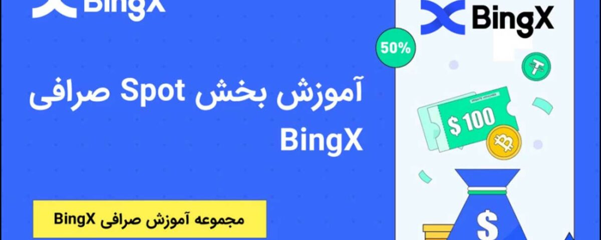 آموزش اسپات صرافی بینگ ایکس