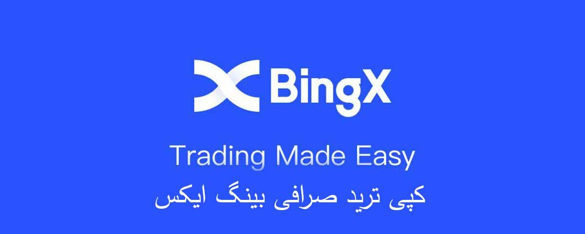 آیا کپی ترید بینگ ایکس BingX بهترین راه برای کسب درآمد است؟