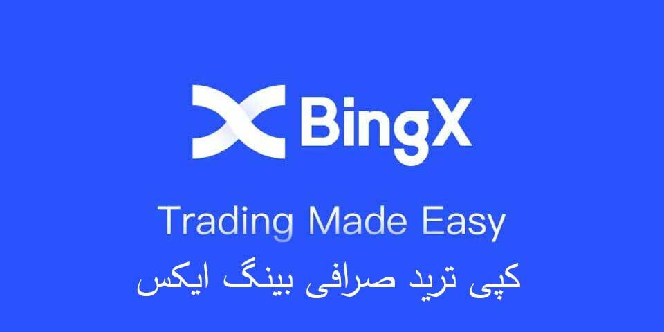 آیا کپی ترید بینگ ایکس BingX بهترین راه برای کسب درآمد است؟