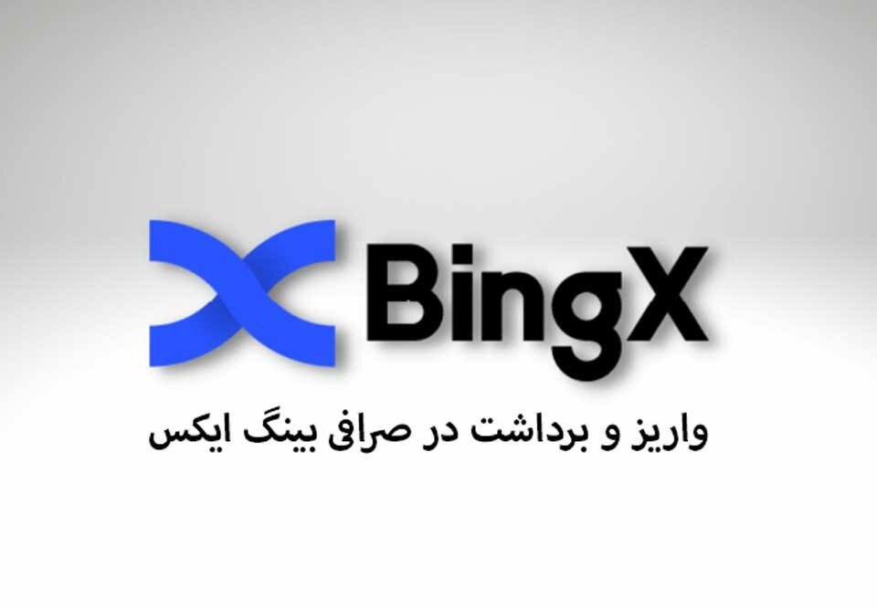 واریز و برداشت در صرافی بینگ ایکس