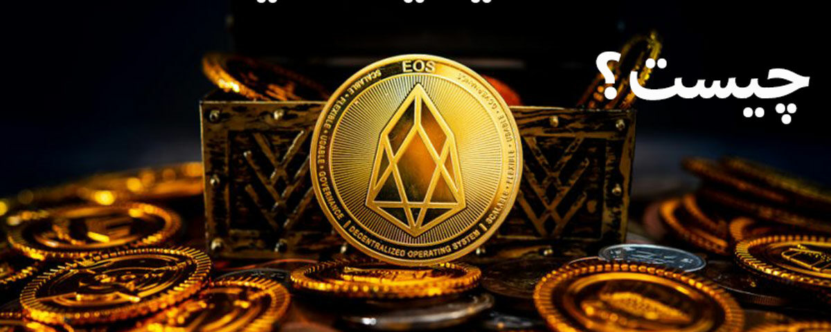 ارز دیجیتال ایاس EOS و چگونگی عملکرد آن