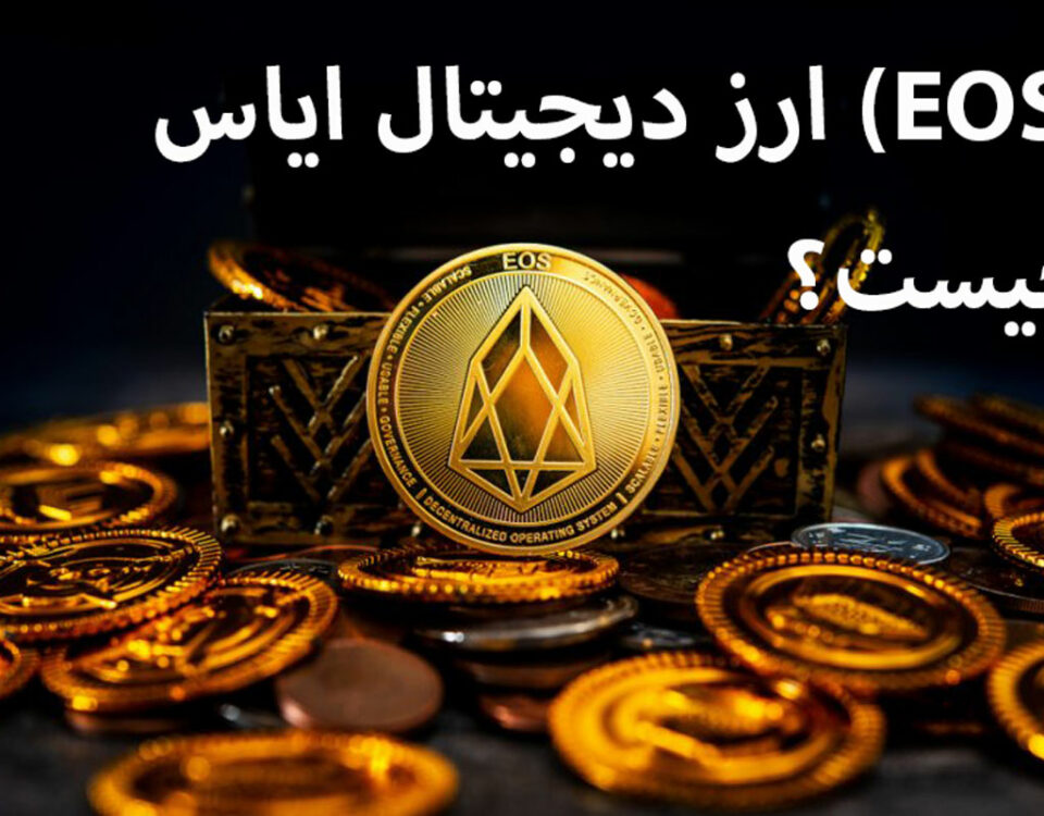 ارز دیجیتال ایاس EOS و چگونگی عملکرد آن