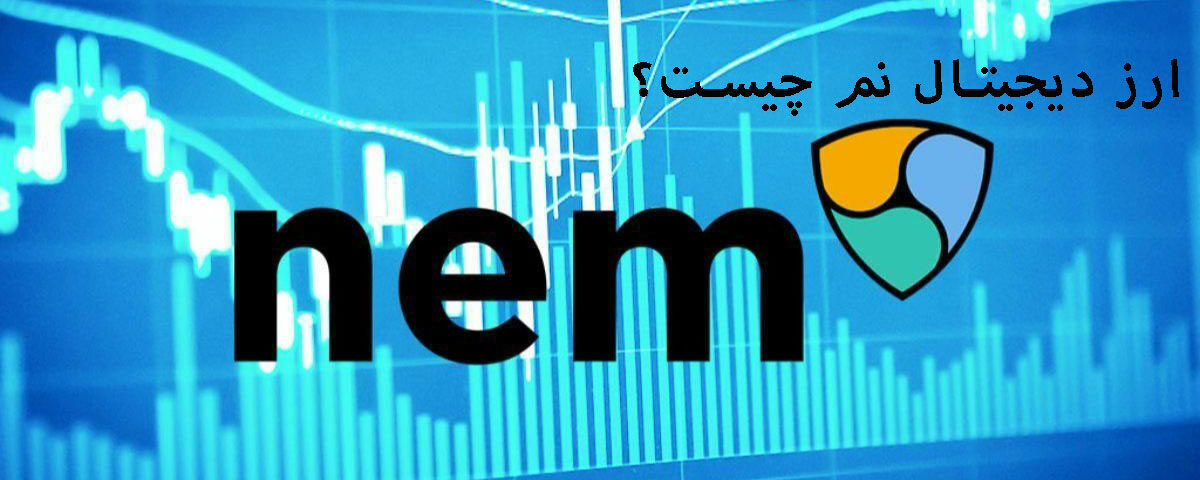 فناوری بلاکچین ارز دیجیتال نم Nem چیست؟