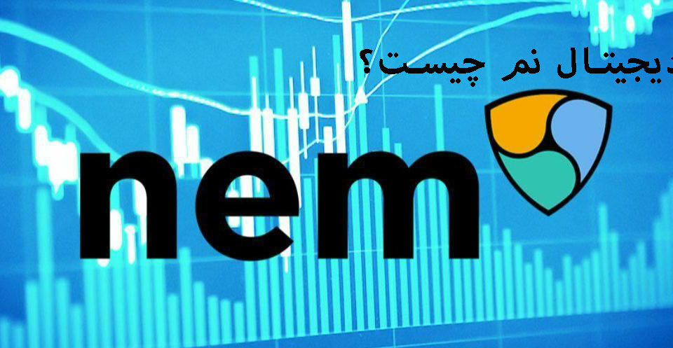 فناوری بلاکچین ارز دیجیتال نم Nem چیست؟