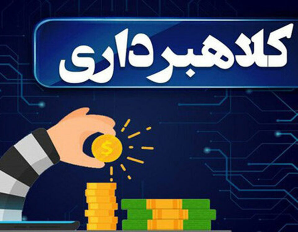 10 روش کلاهبرداری