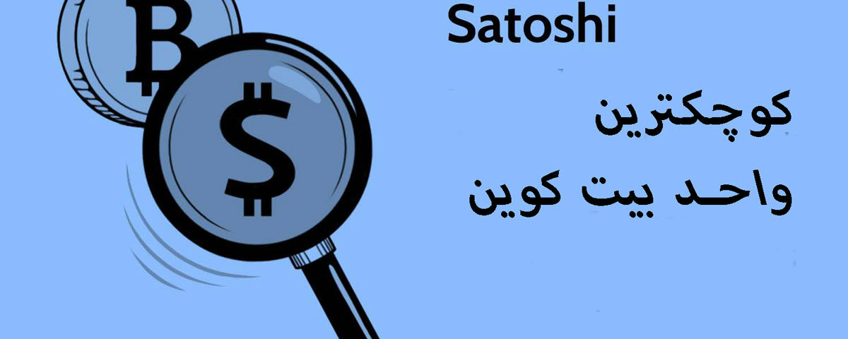 ساتوشی کوچک ترین واحد پولی بیت کوین چیست؟